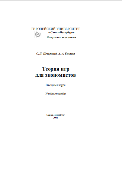  Теория игр для экономистов. Учебного пособие. 
