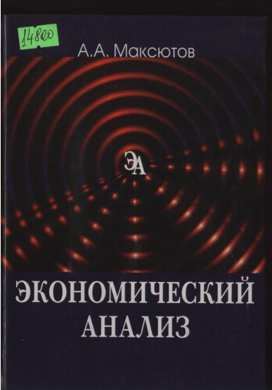  Экономический анализ. Учебное пособие. 