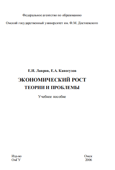  Экономический рост-теории и проблемы. Учебное пособие. 