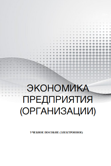  Экономика предприятия (организации). Учебное пособие. 