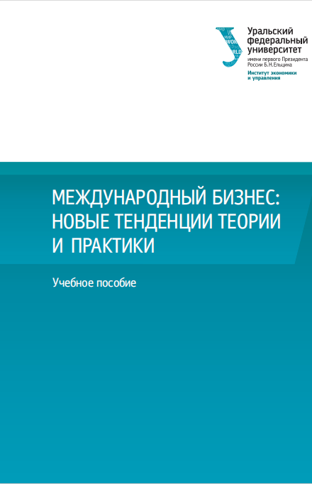  Международный бизнес-новые тенденции теории и практики.