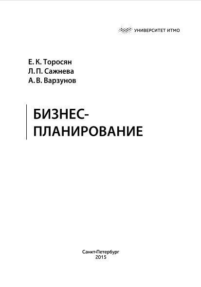  Бизнес-планирование. Учебное пособие. 
