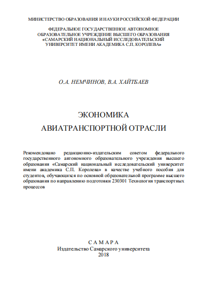  Экономика авиатранспортной отрасли. Учебное пособие. 