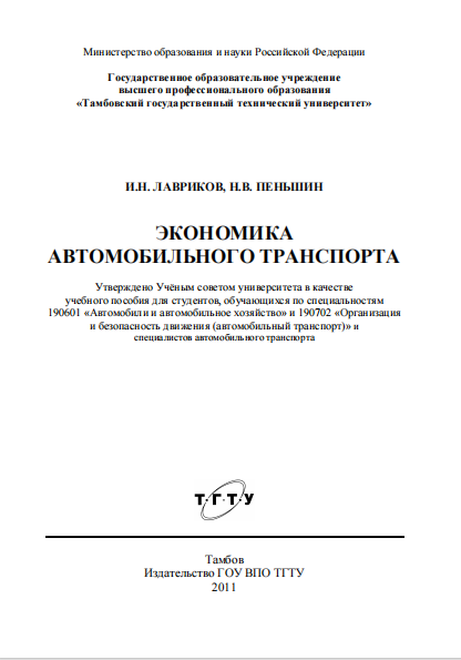  Экономика автомобильного транспорта. Учебное пособие.