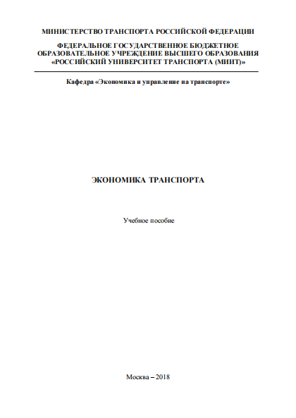 Экономика транспорта. Учебное пособие. 