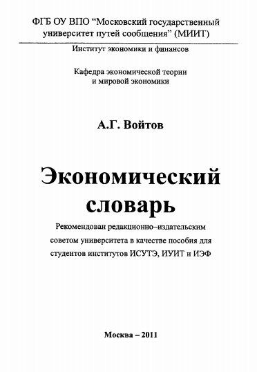  Экономический словарь. Учебное пособие. 