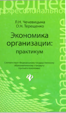  Экономика организации практикум. Учебное пособие. 
