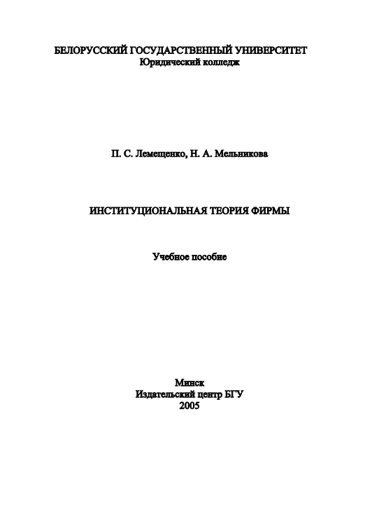  Институциональная теория фирмы. Учебное пособие. 