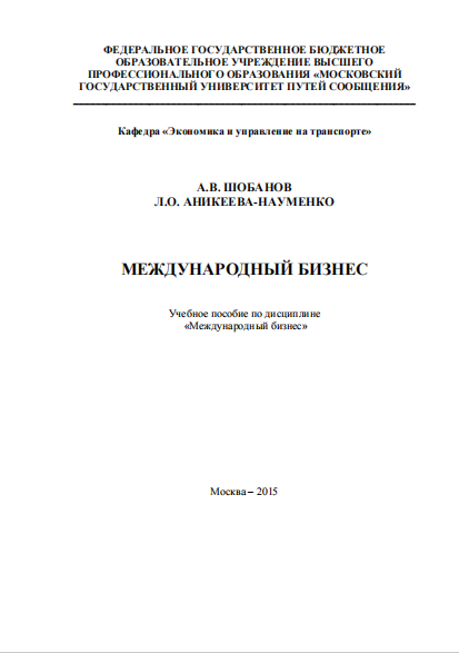  Международный бизнес. Учебное пособие.