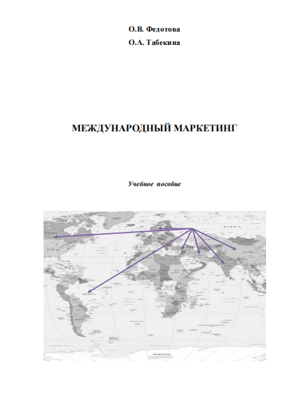 Международный маркетинг. Учебное пособие. 
