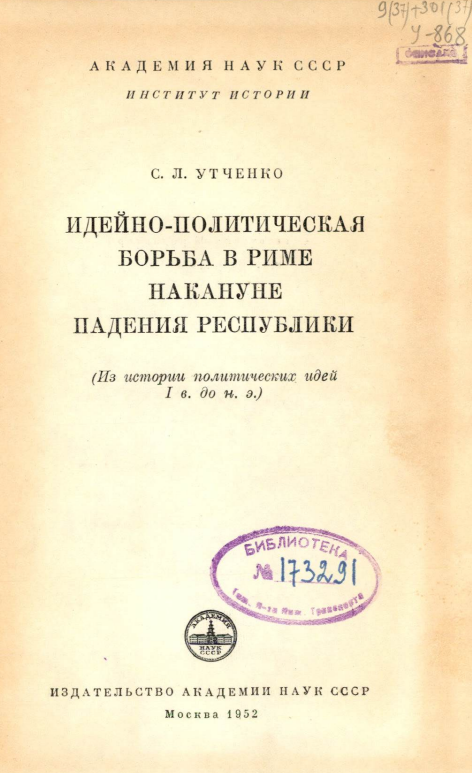  Идейно-политическая борьба в Риме накануне падения республики.