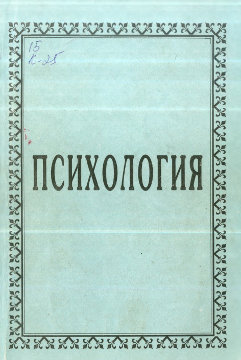 Психология. Маърузалар матни.