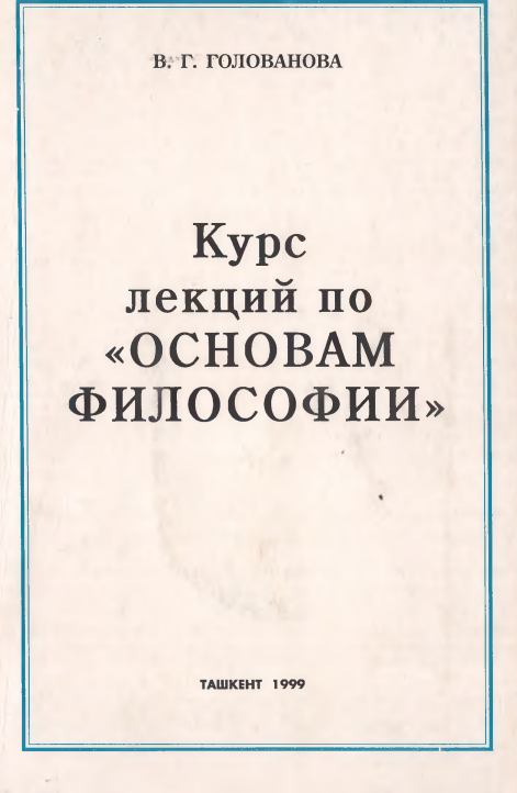  Курс лекций по Основам философии.