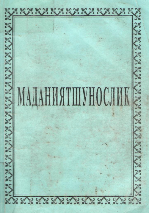  Madaniyatshunoslik