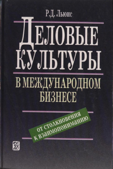  Деловые культуры в международном бизнесе. 