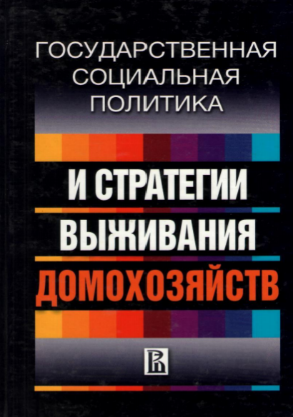  Государственная социальная политика и стратегии выживания домохозяйств. 