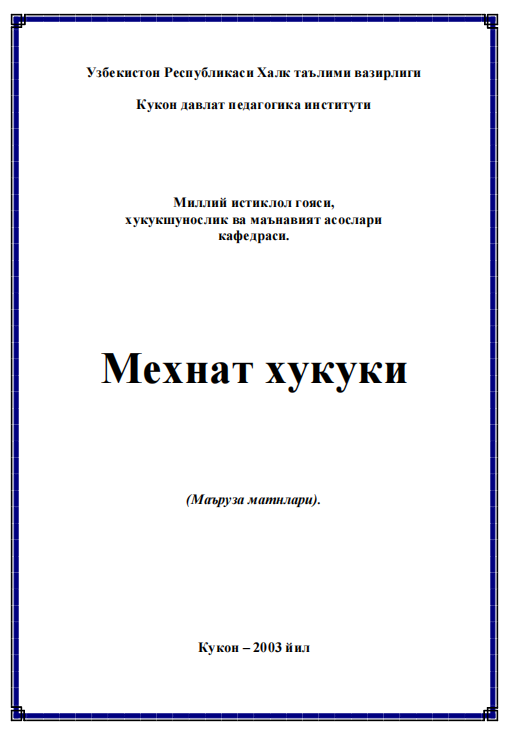 Меҳнат ҳуқуқи. Маъруза матнлари.
