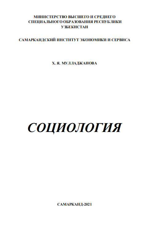 Социология.