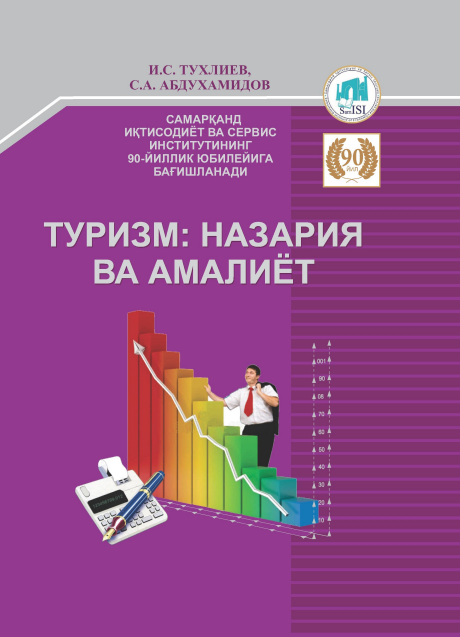 Туризм назария ва амалиёт. Учинчи нашр. Дарслик.