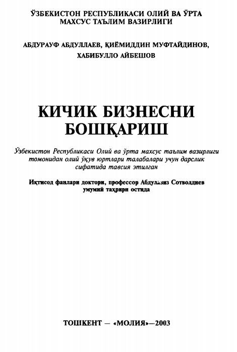  Кичик бизнесни бошқариш. Дарслик.