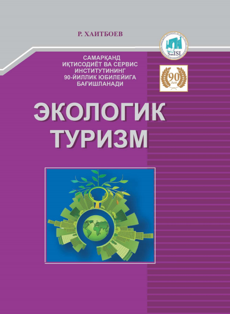  Экологик туризм. Ўқув қўлланма.
