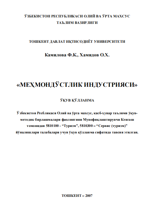  Меҳмондўстлик индустрияси. Ўқув қўлланма.