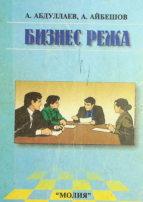 Бизнес режа. Ўқув қўлланма.