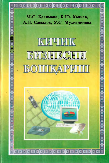 Кичик бизнесни бошқариш. Ўқув қўлланма.