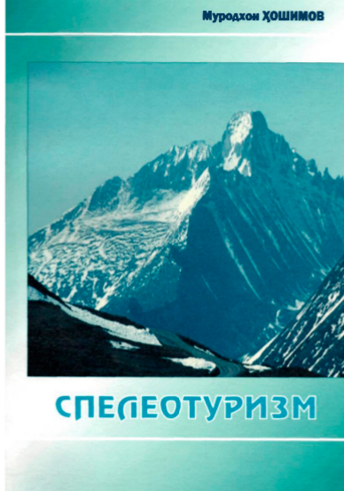 Спелеотуризм.