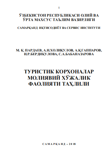  Туристик корхоналар молиявий хўжалик фаолияти таҳлили. Ўқув қўлланма.