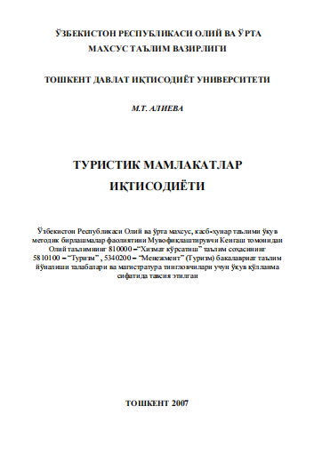 Туристик мамлакатлар иқтисодиёти. Ўқув қўлланма.