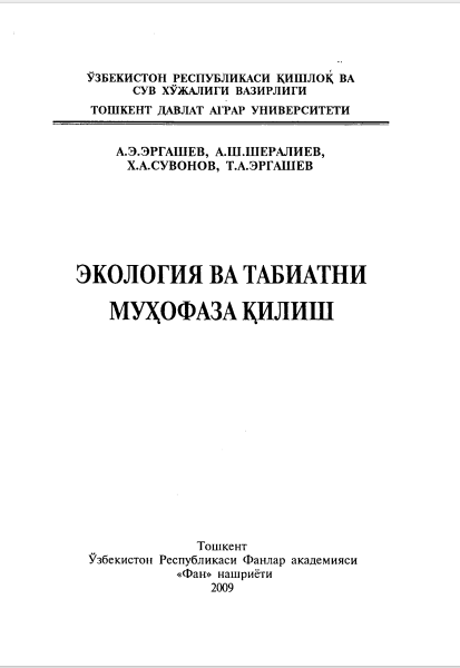 ЭКОЛОГИЯ ВА ТАБИАТНИ МУХОФАЗА ҚИЛИШ. Ўқув қўлланма.