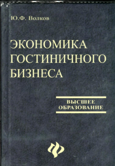  Экономика гостиничного бизнеса. учебное пособие.