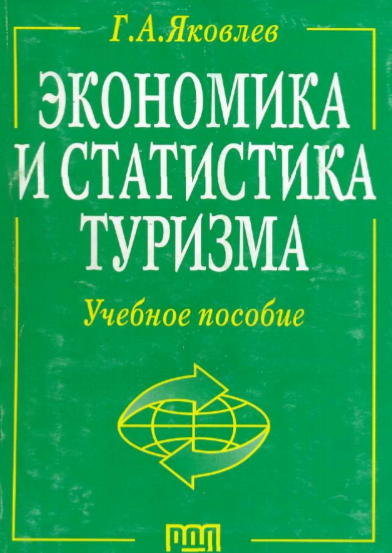  Экономика и статистика туризма. Учебное пособие.