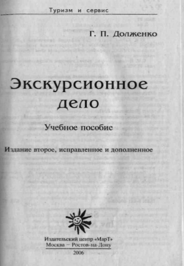  Экскурсионное дело. Учебное пособие.