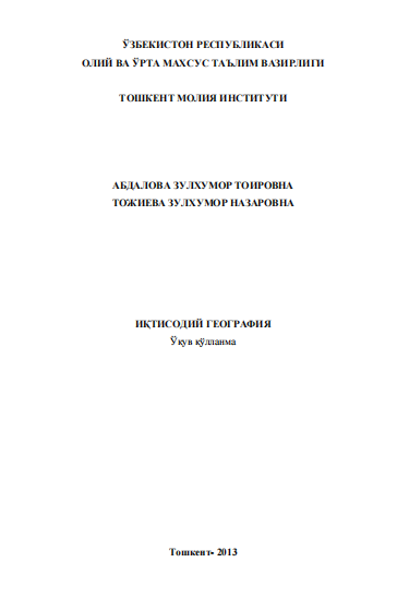 ИҚТИСОДИЙ ГЕОГРАФИЯ. Ўқув қўлланма.