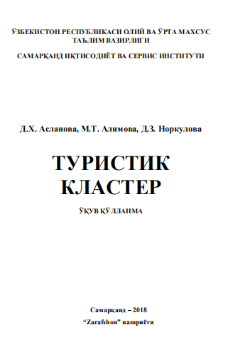 Туристик кластер. Ўқув қўлланма.