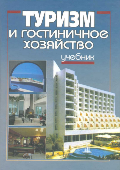  Туризм и гостиничное хозяйство. Учебник.