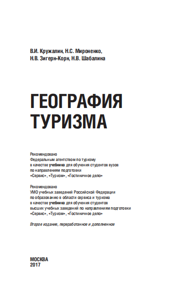 География туризма. Учебник.