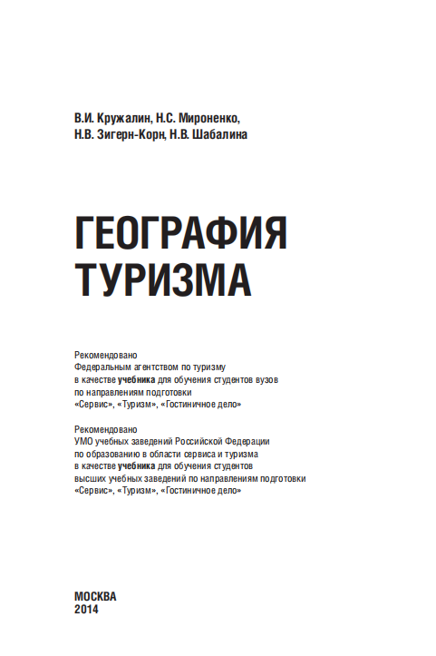  География туризма. Учебник.