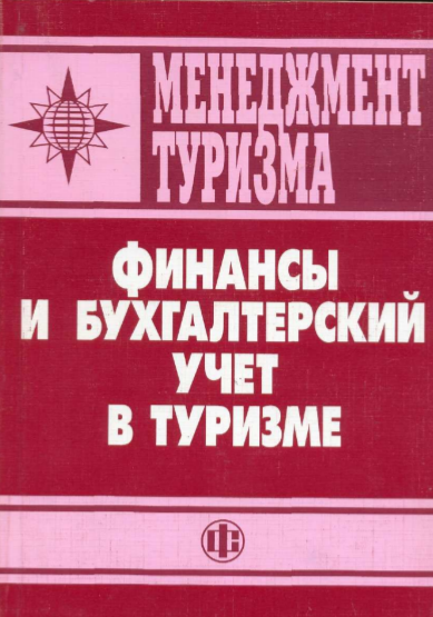 Финансы и бухгалтерский учет в туризме. Учебник.