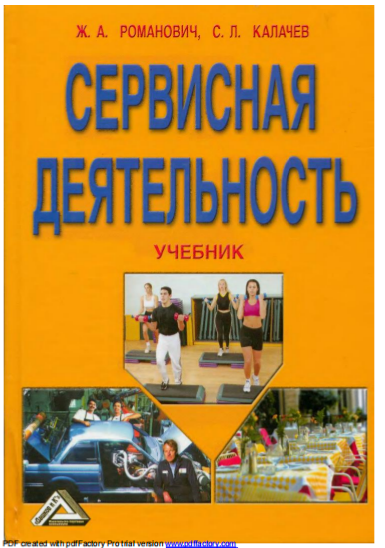  Сервисная деятельность. Учебник.