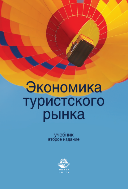  Экономика туристского рынка. Учебник.