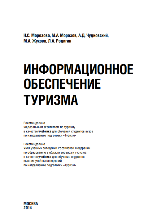  Информационное обеспечение туризма. Учебник.