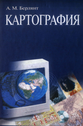 Картография. Учебник.