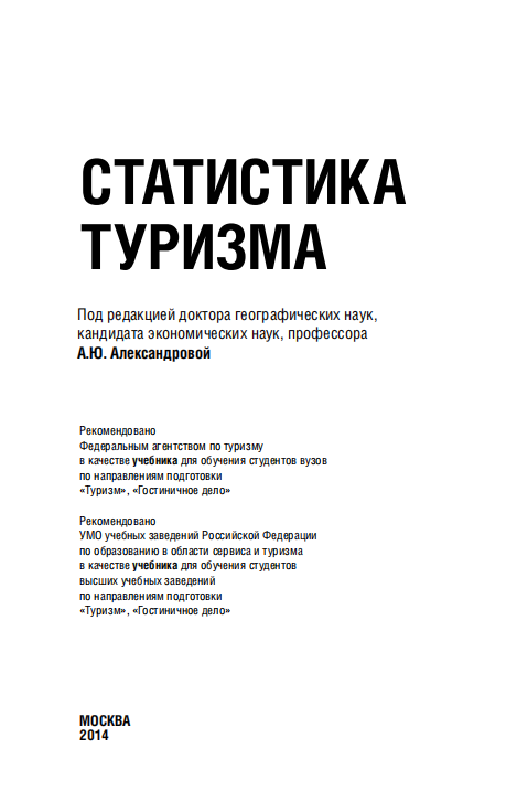  Статистика туризма. Учебник.
