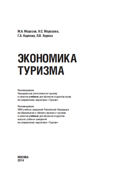  Экономика туризма. Учебник.