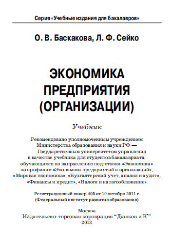 Экономика предприятия (организации). Учебник.