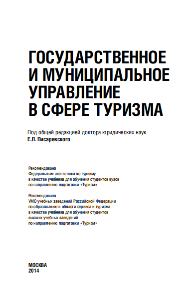  Государственное и муниципальное управление в сфере туризма. Учебник.