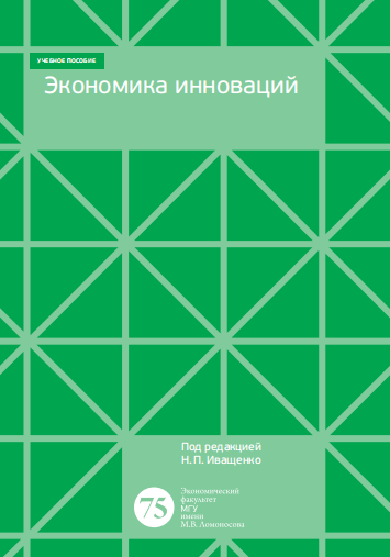 Экономика инноваций. Учебное пособие.